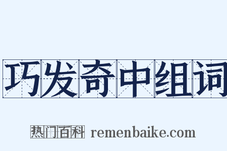 巧发奇中组词是什么意思的图片
